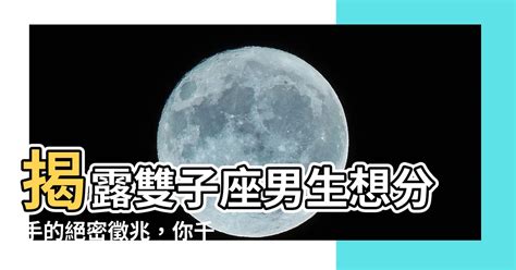 雙子分手後|12星座分手後還愛你的表現！牡羊比交往時積極、天蠍會偷偷關注。